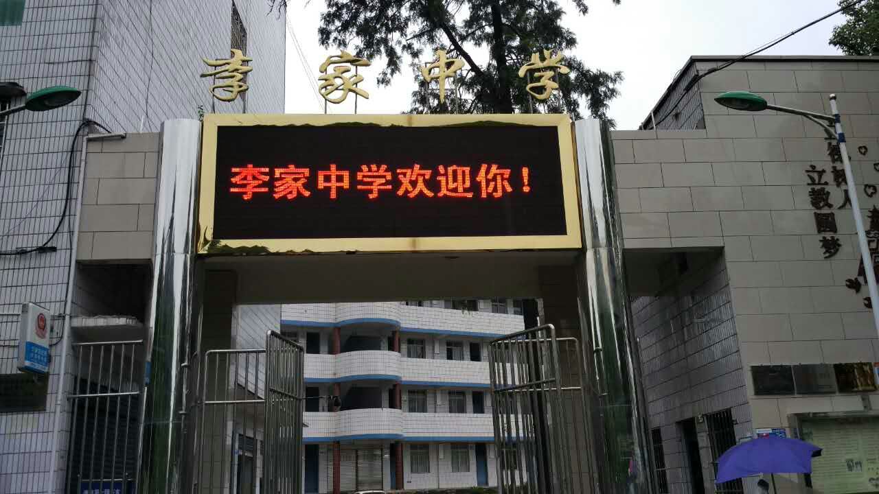 南充市李家初級中學(xué)
