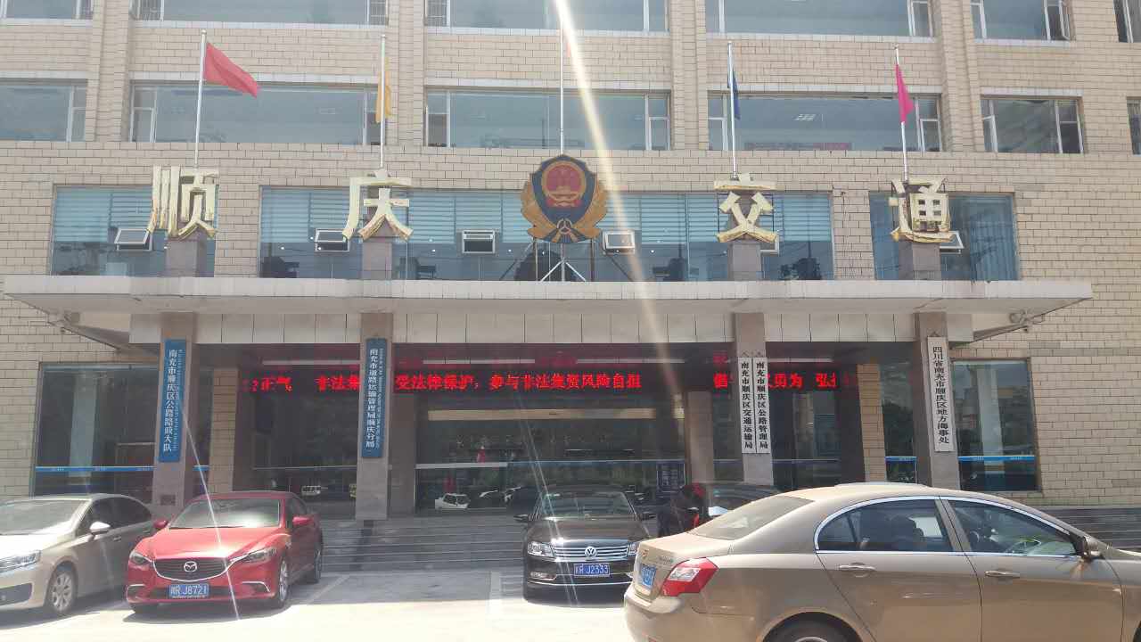 順慶區(qū)交通運輸局、順慶區(qū)公路管理局